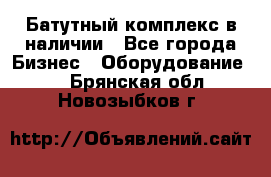 Батутный комплекс в наличии - Все города Бизнес » Оборудование   . Брянская обл.,Новозыбков г.